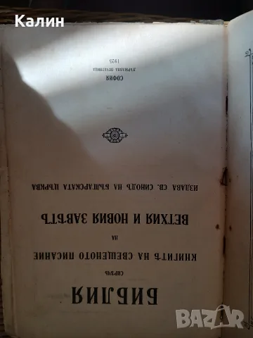 100 г библия цена рядка антична свещена , снимка 4 - Други ценни предмети - 55425369