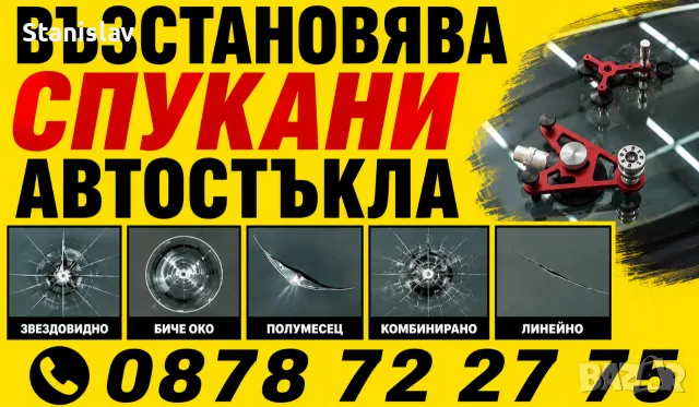 Възстановявам Спукана Автостъкла град Царево 