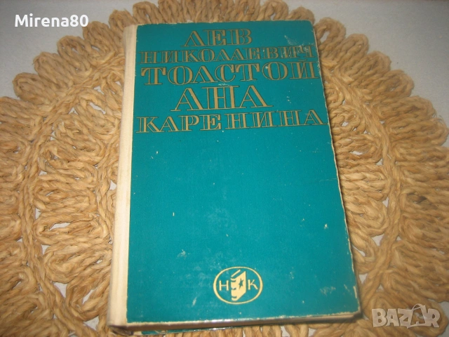 Ана Каренина - Л.Н. Толстой, снимка 3 - Художествена литература - 54732370