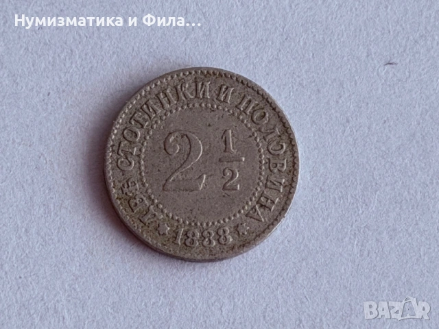 2½ стотинки  1888