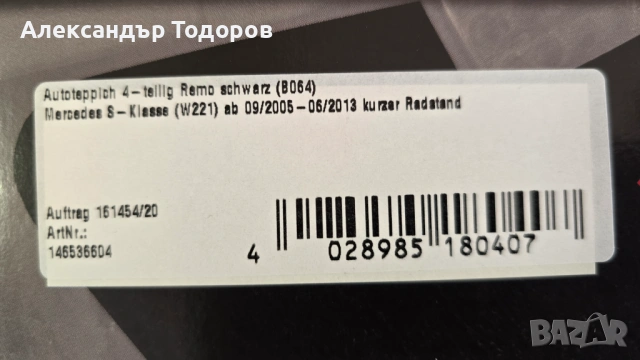 Стелки мокетни немски PETEX за MERCEDES S-class W221 09.2005 - 06.2013, къса база, снимка 2 - Аксесоари и консумативи - 54869412
