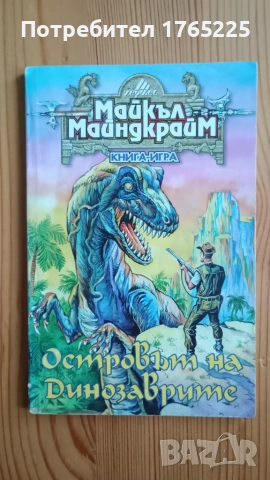 Книга-игра "Островът на динозаврите"