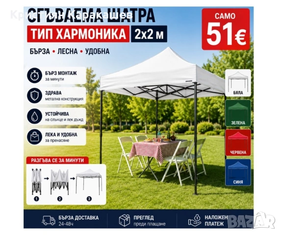Сгъваема Шатра - Тип хармоника 2х2м, снимка 2 - Градински мебели, декорация  - 54569290
