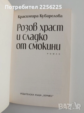Розов храст и сладко от смокини, снимка 3 - Художествена литература - 55089394