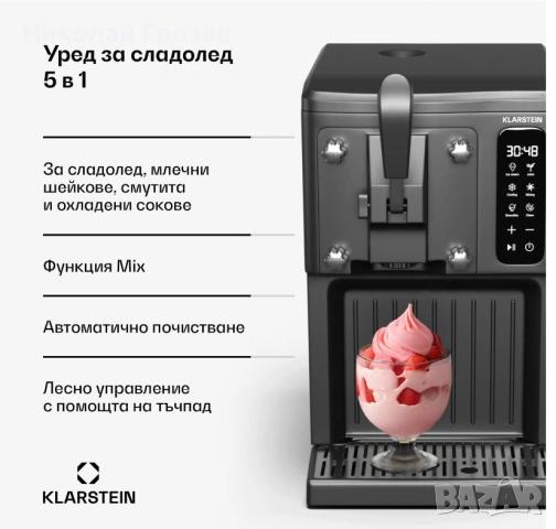 Машина за Сладолед, Смути, Шейкове и студени напитки Klarstein, снимка 8 - Други - 54196566