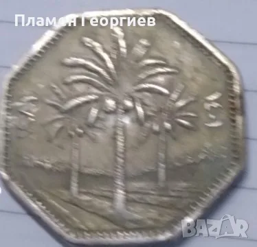 250 филс Ирак 1981, снимка 2 - Нумизматика и бонистика - 55569129