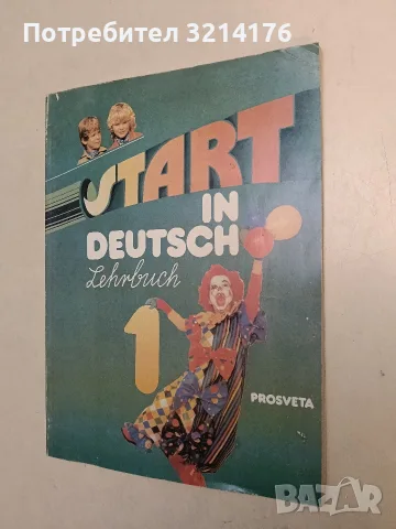 Start in deutsch 1. Lehrbuch - Pavlina Sttefanova, Daniela Stojtcheva (2005, Просвета)