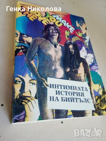  The Love You Make - Интимната история на Бийтълс, снимка 3 - Изкуство, музика, кино и фотография - 55538694
