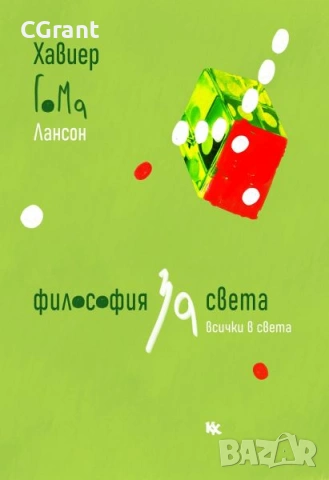 Философия на света | Хавиер Гома Лансон 