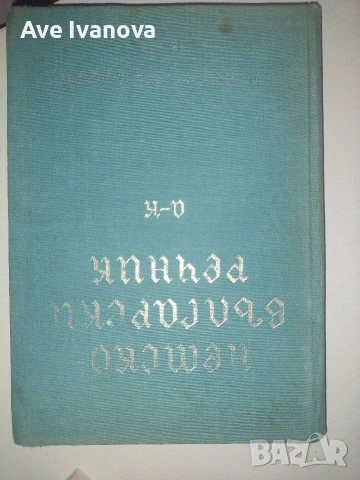 Книги, учебници и речници на добра цена, снимка 7 - Други - 55006135