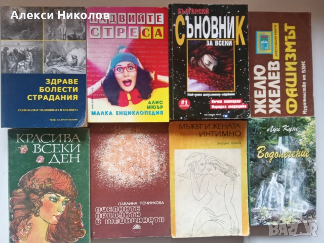 Книги втора употреба – Психология, Билколечение, Здраве и Езотерика , снимка 3 - Художествена литература - 54697407