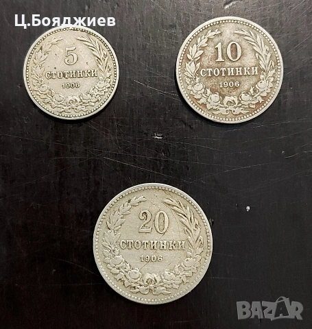 Монети България 1906 година - 5, 10 и 20 ст.