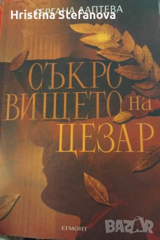 "Съкровището на Цезар"