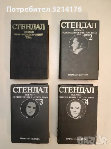 Избрани произведения в четири тома. Том 1-4 – Стендал