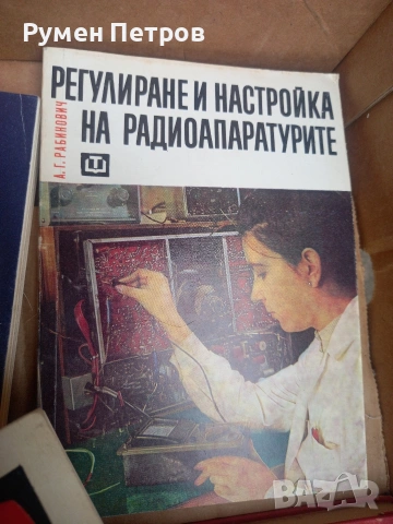 Радиотехнически книги.