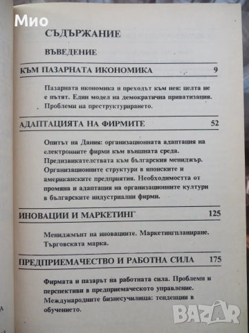"Счетоводство за мениджъри", Алън Робсън и "Менъджмънт в пазарната икономика", Кирил Тодоров, снимка 11 - Специализирана литература - 29952991