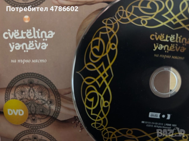 Цветелина Янева - На първо място DVD от Нов фолк