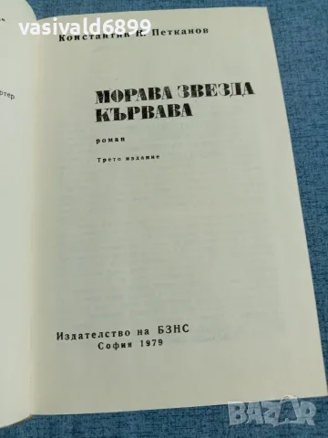 Константин Петканов - Морава звезда кървава , снимка 5 - Българска литература - 55390814