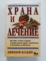 Храна и лечение, снимка 8