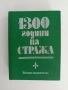 1300 години на стража, снимка 1