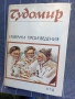Избрани произведения - Чудомир , снимка 1