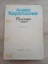 Приказен Свят - Ангел Каралийчев - Том втори, снимка 1