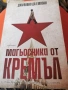 Роман. Магьосникът от Кремъл, снимка 1