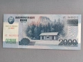 Банкнота - Северна Корея - 2000 вон UNC | 2008г., снимка 1