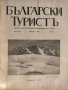 Колекционерско рядко издание – архивни списания „Български туристъ"1931, снимка 11