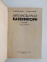 Автомобилни карбуратори, снимка 7