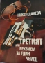Никол Данева, снимка 1