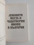 Лековити места и чудотворни икони в България, снимка 8