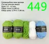Евтини прежди в малки количества - нови и остатъци , снимка 7