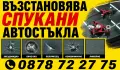Възстановявам Спукана Автостъкла град Царево , снимка 1