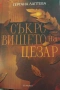 "Съкровището на Цезар", снимка 1