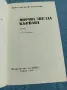 Константин Петканов - Морава звезда кървава , снимка 5