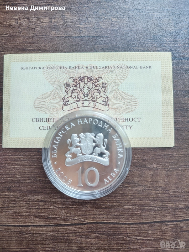 10 лева 2008г. / Спортна стрелба , снимка 1