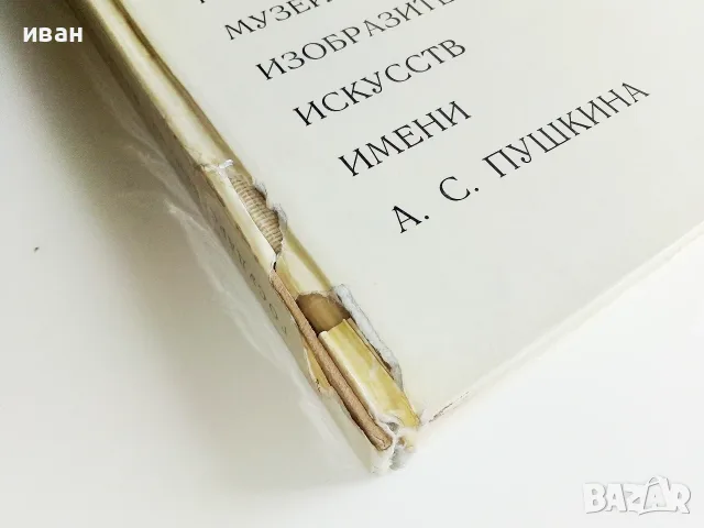 Албум Государственный музей изобразительных изкусств имени А.С.Пушкин - 1973г., снимка 11 - Изкуство, музика, кино и фотография - 55603304