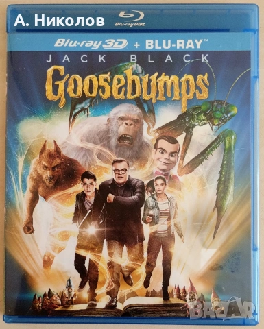 Goosebumps 3D+2D Блурей/ Bluray с бг субтитри