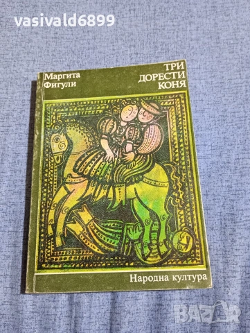 Маргита Фигули - Три дорести коня 