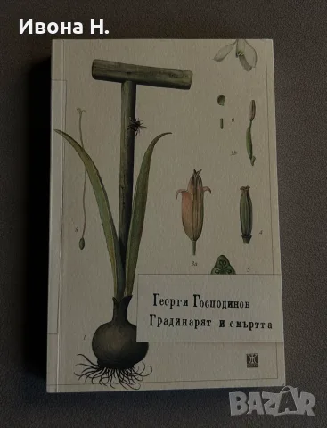 Георги Господинов - “ Градинарят и смъртта “ | Отлично състояние, снимка 2 - Художествена литература - 55623267
