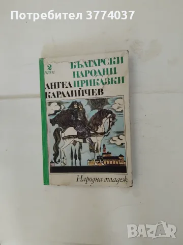 Приказки на Ангел Каралийчев , снимка 3 - Детски книжки - 55546768