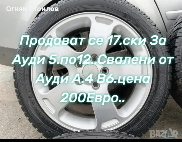 Продавам Джанти 17,Ски за Ауди 5.12.