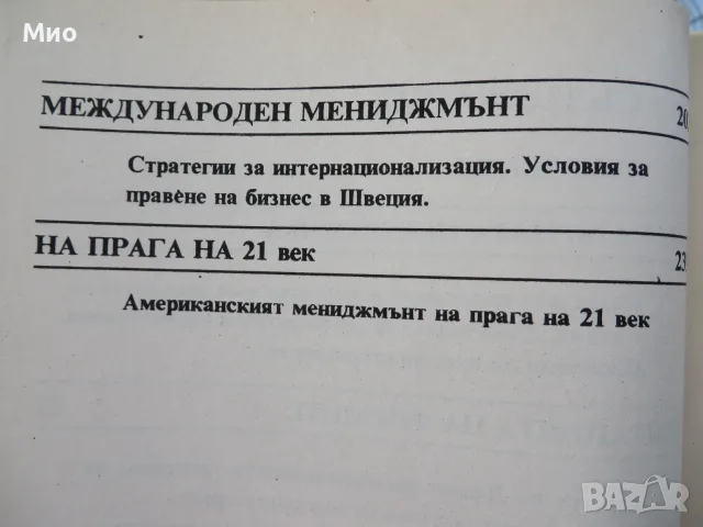 "Счетоводство за мениджъри", Алън Робсън и "Менъджмънт в пазарната икономика", Кирил Тодоров, снимка 12 - Специализирана литература - 29952991