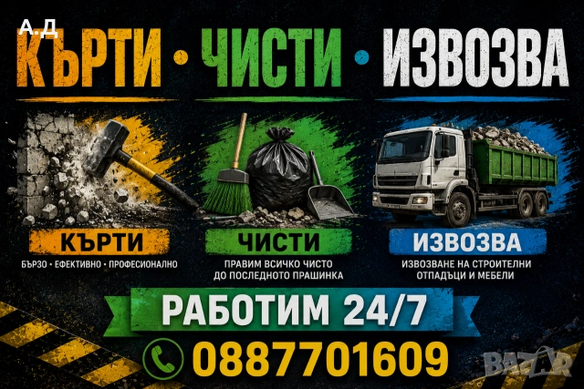 кърти чисти извозва софия 