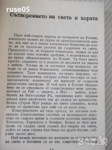 Книга "Митология на древния Египет-Ядвига Липинска"-208 стр., снимка 3 - Енциклопедии, справочници - 54943363