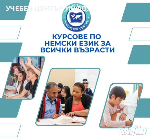 Курсове по немски език за всички възрасти