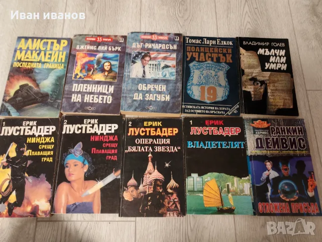 Книги, трилър и други жанрове, снимка 7 - Художествена литература - 55309862