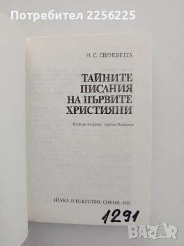 Тайните писания на първите християни, снимка 3 - Художествена литература - 54957874