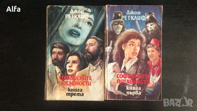 "Софийските потайности" Джон Ретклиф книга 1 и 3